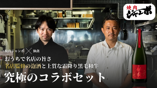 特集：【「いい肉(1129)の日に」】焼肉の名店「焼肉ジャンボ」厳選和牛