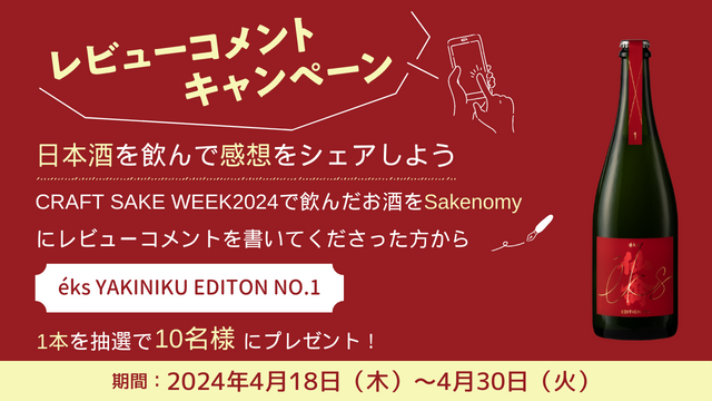 特集：CRAFT SAKE WEEK 2024 レビューコメントキャンペーン｜Sakenomy