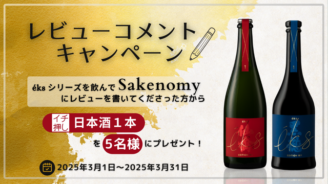 特集：éks レビューコメントキャンペーン｜Sakenomy - 日本酒を知り